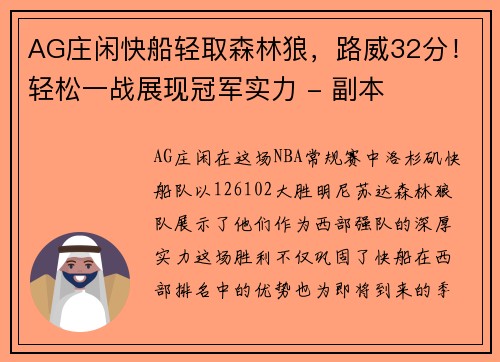 AG庄闲快船轻取森林狼，路威32分！轻松一战展现冠军实力 - 副本