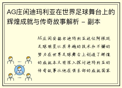 AG庄闲迪玛利亚在世界足球舞台上的辉煌成就与传奇故事解析 - 副本