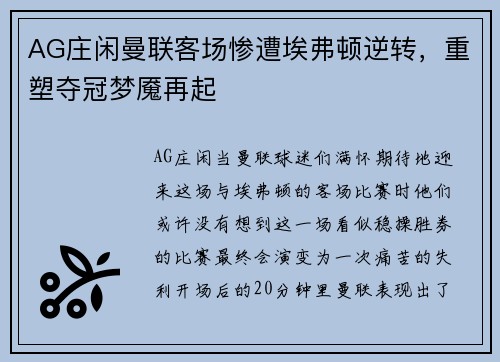 AG庄闲曼联客场惨遭埃弗顿逆转，重塑夺冠梦魇再起