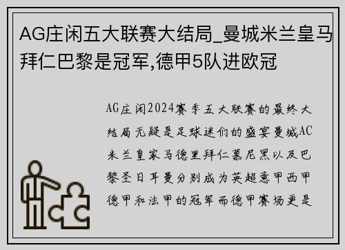 AG庄闲五大联赛大结局_曼城米兰皇马拜仁巴黎是冠军,德甲5队进欧冠