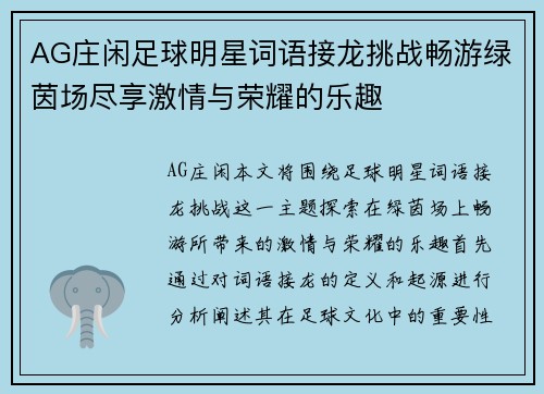 AG庄闲足球明星词语接龙挑战畅游绿茵场尽享激情与荣耀的乐趣