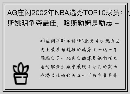 AG庄闲2002年NBA选秀TOP10球员：小斯姚明争夺最佳，哈斯勒姆是励志 - 副本