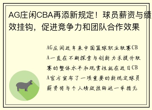 AG庄闲CBA再添新规定！球员薪资与绩效挂钩，促进竞争力和团队合作效果显著