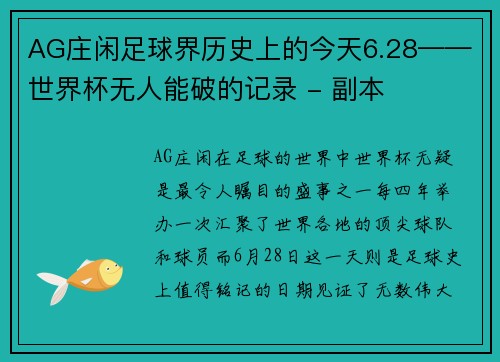 AG庄闲足球界历史上的今天6.28——世界杯无人能破的记录 - 副本