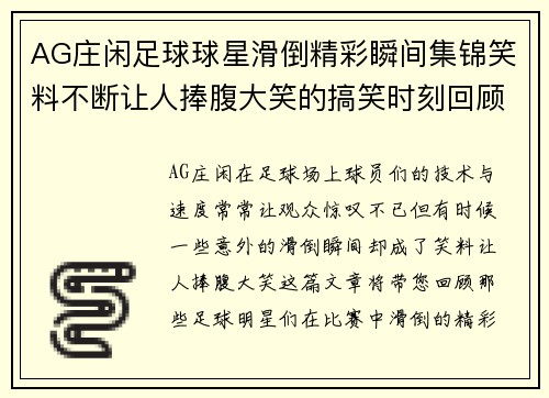 AG庄闲足球球星滑倒精彩瞬间集锦笑料不断让人捧腹大笑的搞笑时刻回顾