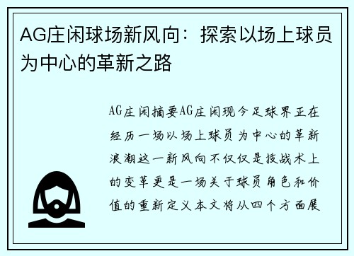 AG庄闲球场新风向：探索以场上球员为中心的革新之路