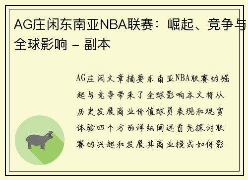 AG庄闲东南亚NBA联赛：崛起、竞争与全球影响 - 副本