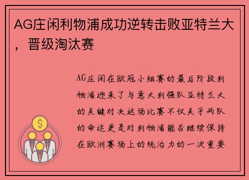 AG庄闲利物浦成功逆转击败亚特兰大，晋级淘汰赛